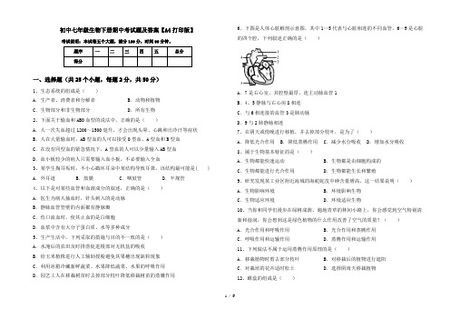 初中七年级生物下册期中考试题及答案【A4打印版】