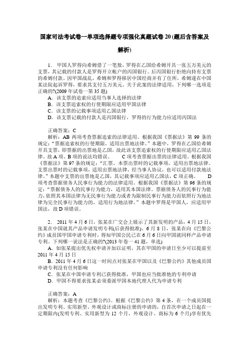 国家司法考试卷一单项选择题专项强化真题试卷20(题后含答案及解析)