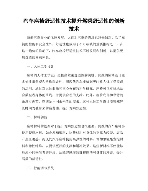 汽车座椅舒适性技术提升驾乘舒适性的创新技术