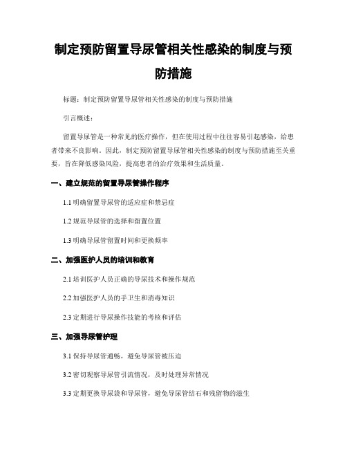 制定预防留置导尿管相关性感染的制度与预防措施