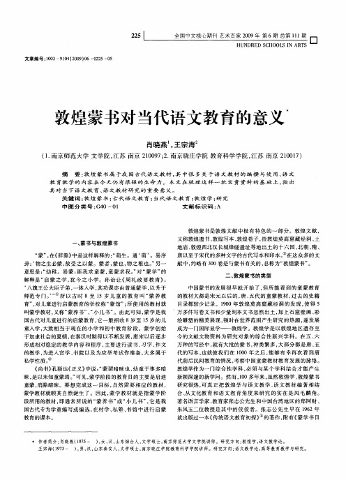 敦煌蒙书对当代语文教育的意义