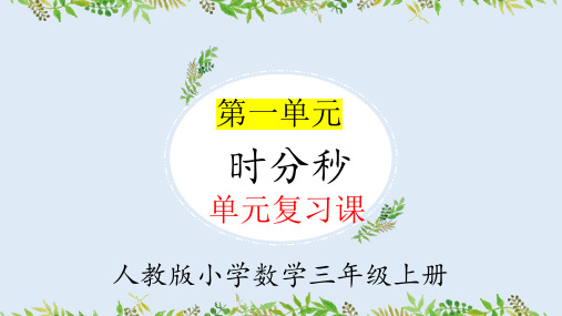 第一单元 时分秒(复习课件)-2024-2025学年三年级数学上学期期中复习讲练测(人教版)