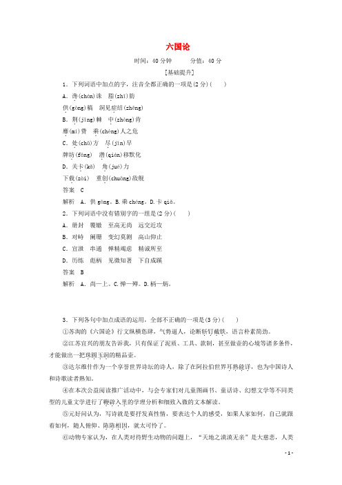 高中语文5.18.2六国论作业与测评含解析新人教版选修中国古代诗歌散文欣赏