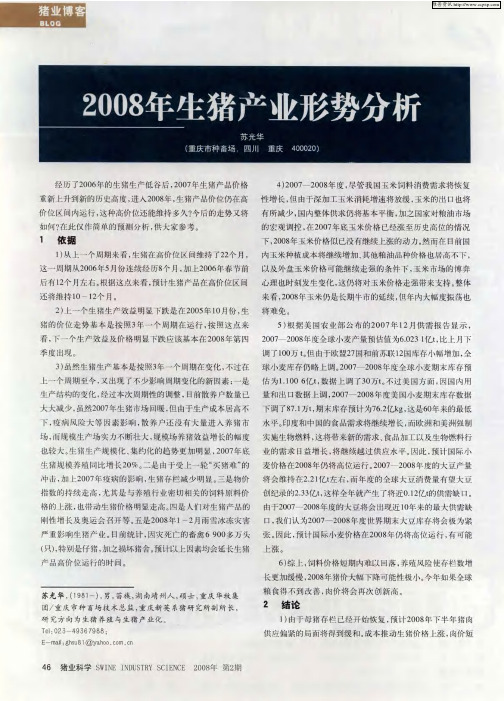 2008年生猪产业形势分析