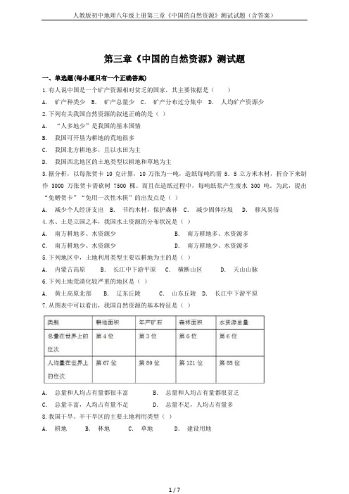 人教版初中地理八年级上册第三章《中国的自然资源》测试试题(含答案)