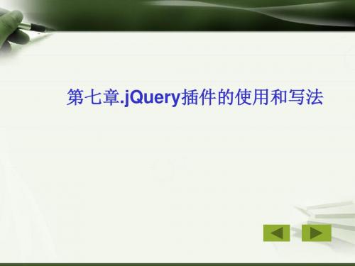 jquery第七章