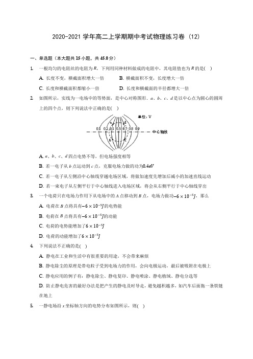 2020-2021学年高二上学期期中考试物理练习卷 (12)(有解析)