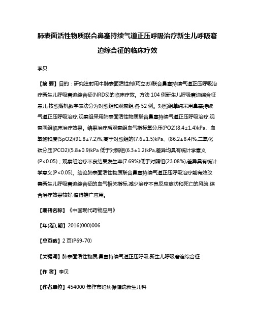 肺表面活性物质联合鼻塞持续气道正压呼吸治疗新生儿呼吸窘迫综合征的临床疗效