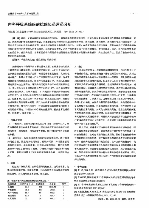 内科呼吸系统疾病抗感染药用药分析