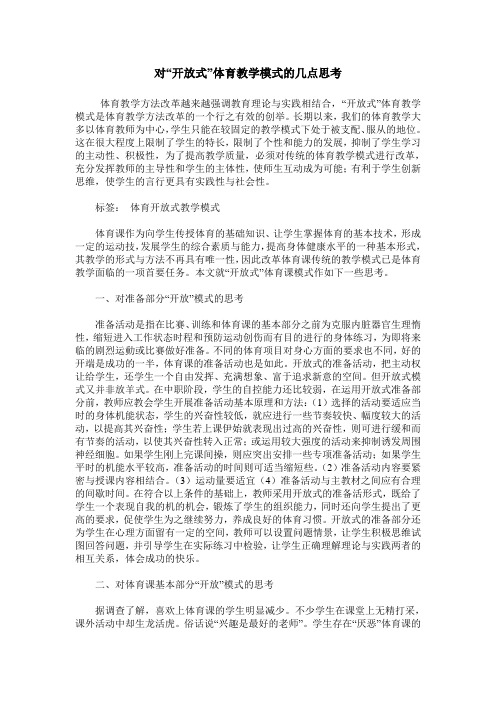 对“开放式”体育教学模式的几点思考