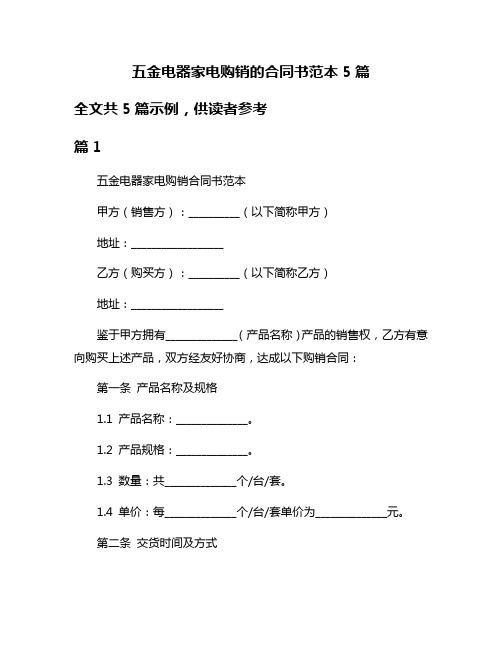 五金电器家电购销的合同书范本5篇