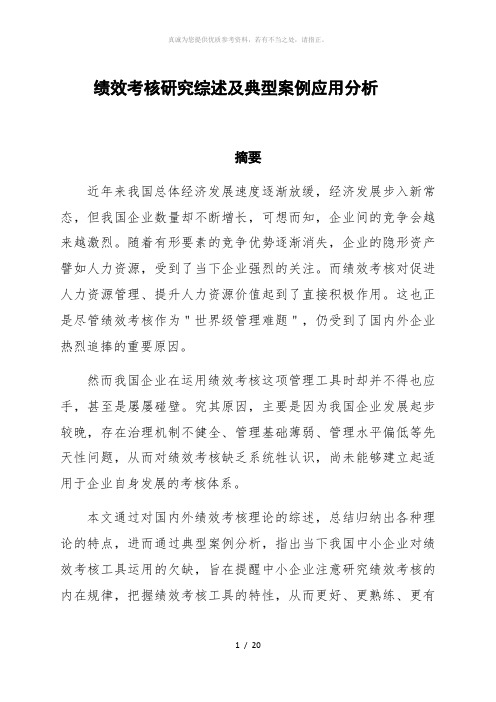 绩效考核研究综述及典型案例应用分析