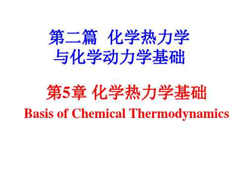 第五章  化学热力学基础