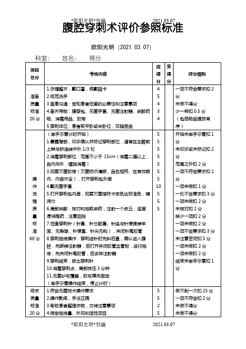 2021年腹腔穿刺术操作规范与评分标准