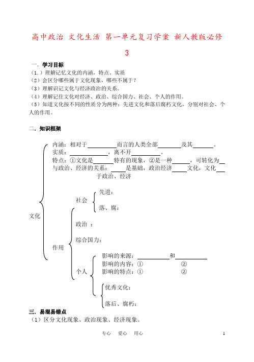 高中政治 文化生活 第一单元复习学案 新人教版必修3