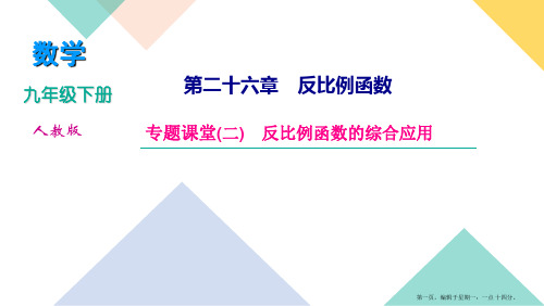 人教版九年级下册数学习题课件第二十六章专题课堂 反比例函数的综合应用