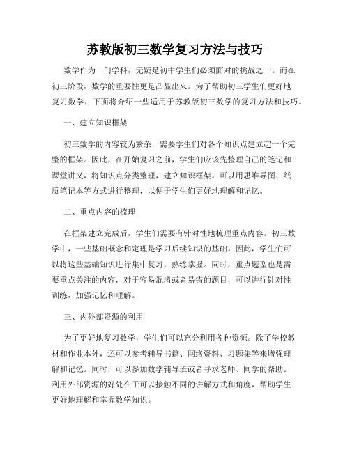 苏教版初三数学复习方法与技巧