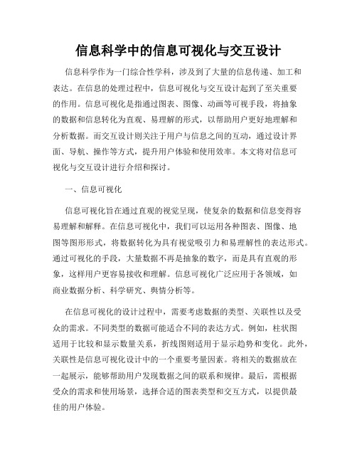 信息科学中的信息可视化与交互设计