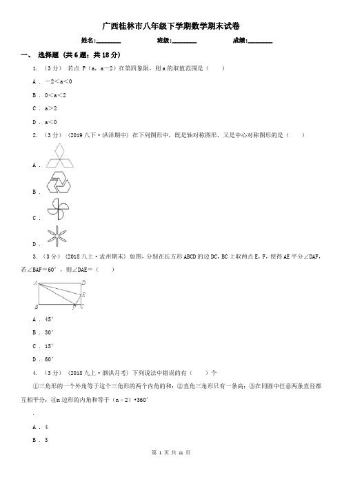 广西桂林市八年级下学期数学期末试卷