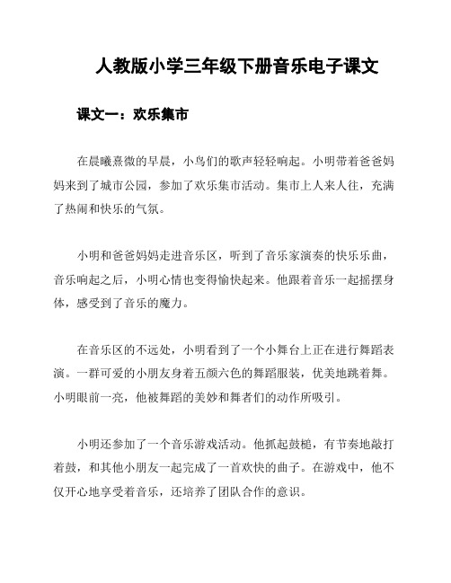 人教版小学三年级下册音乐电子课文