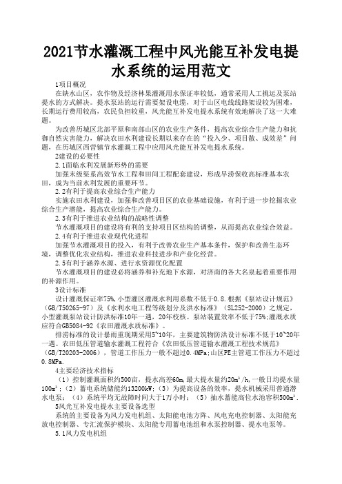 2021节水灌溉工程中风光能互补发电提水系统的运用范文3