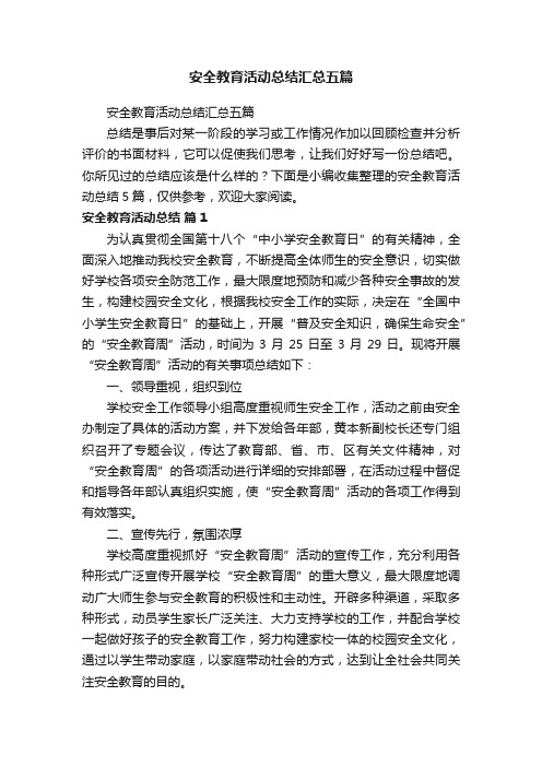 安全教育活动总结汇总五篇