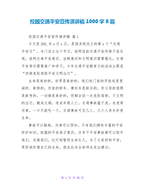 校园交通安全宣传演讲稿1000字8篇