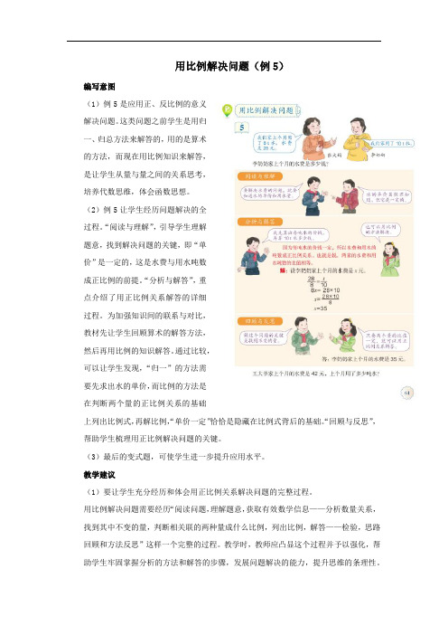 2020六年级数学下册4比例3《比例的应用》用比例解决问题(例5)编写意图及教学建议新人教版
