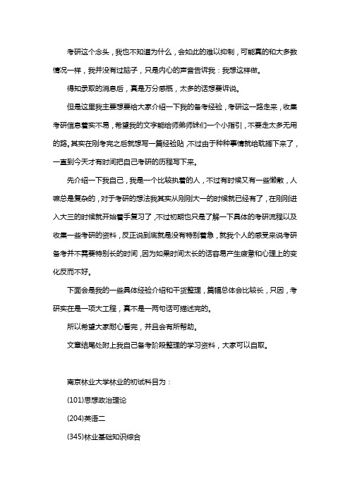 新版南京林业大学林业考研经验考研参考书考研真题