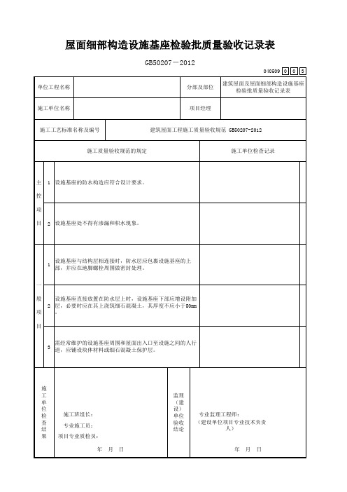 屋面细部构造设施基座检验批质量验收记录表