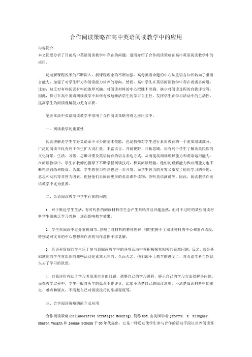 合作阅读策略在高中英语阅读教学中的应用