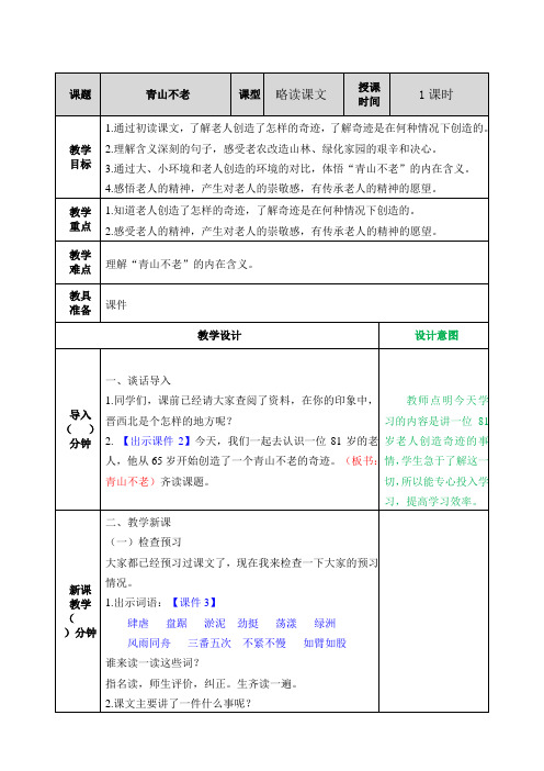 部编版六年级语文上册第20课《青山不老》优质教案(含单元知识总结)