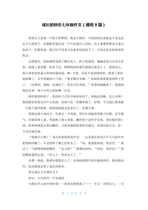 成长的快乐七年级作文(通用9篇)