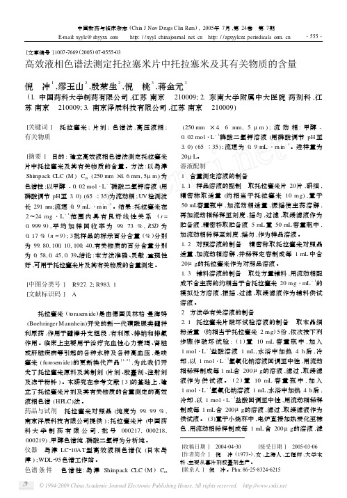 高效液相色谱法测定托拉塞米片中托拉塞米及其有关物质的含量