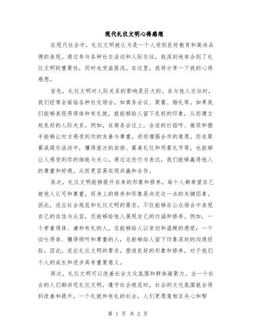 现代礼仪文明心得感想