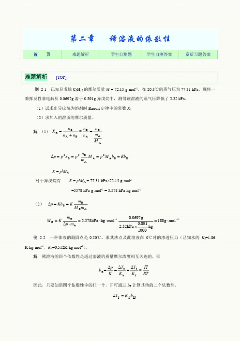 习题参考 第二章 稀溶液的依数性