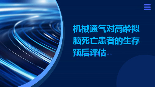 机械通气对高龄拟脑死亡患者的生存预后评估