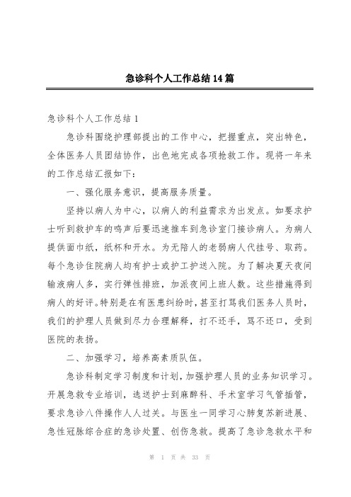 急诊科个人工作总结14篇