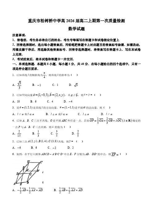 重庆市松树桥中学校2024-2025学年高二上学期第一次质量检测数学试题(含解析)