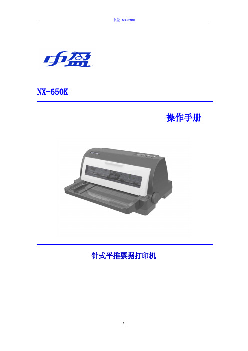 中盈+NX-650K+说明书