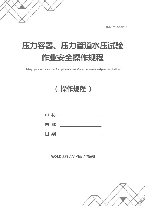 压力容器、压力管道水压试验作业安全操作规程