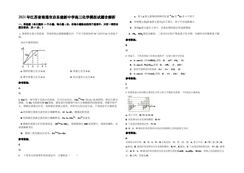 2021年江苏省南通市启东建新中学高三化学模拟试题含解析