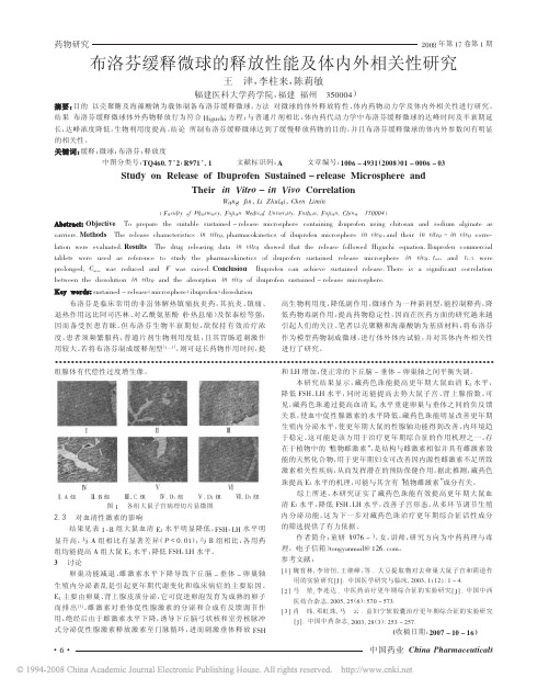 布洛芬缓释微球的释放性能及体内外相关性研究