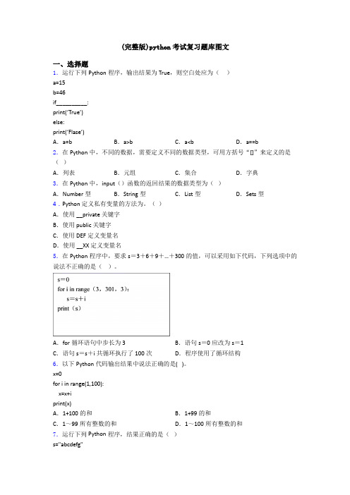 (完整版)python考试复习题库图文