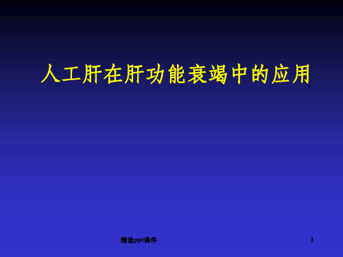 人工肝在ICU中的应用1ppt课件