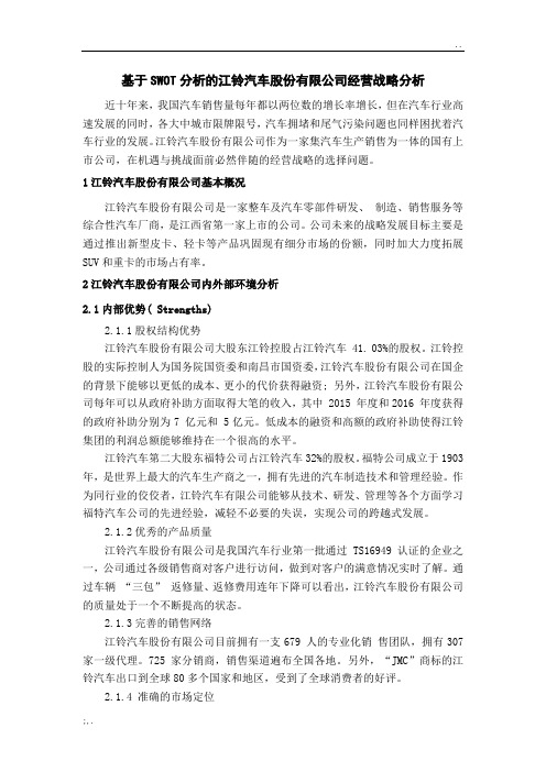 基于SWOT分析的江铃汽车股份有限公司经营战略分析