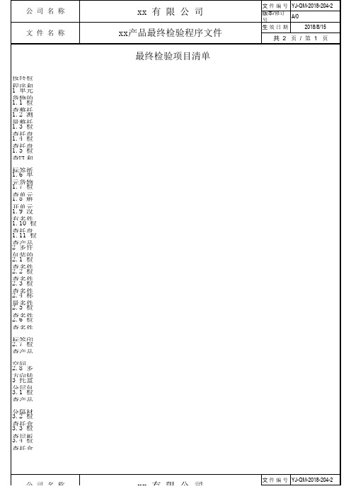 产品最终检验项目清单