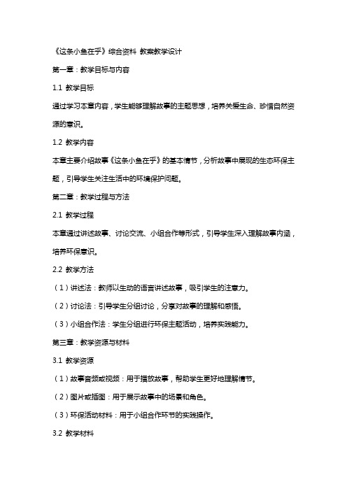 《这条小鱼在乎》综合资料 教案教学设计