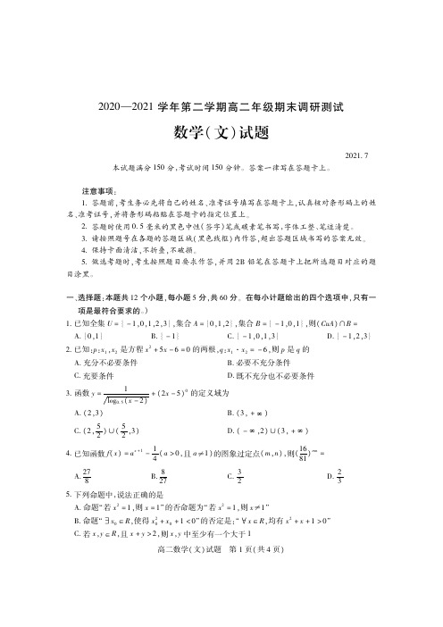 山西省运城市2020-2021学年高二下学期期末调研测试文科数学试题及答案