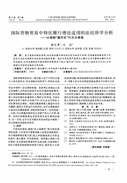 国际货物贸易中特征履行理论适用的法经济学分析——以规制“敲竹杠”行为为视角